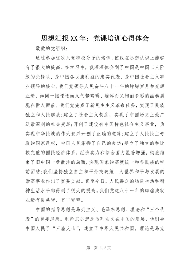 思想汇报XX年：党课培训心得体会.docx