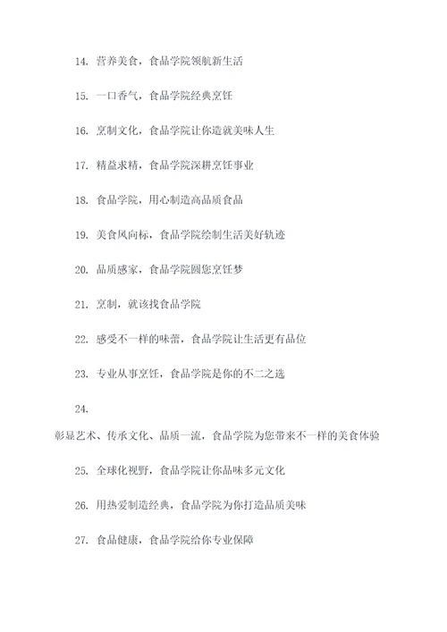 食品学院招生口号标语大全