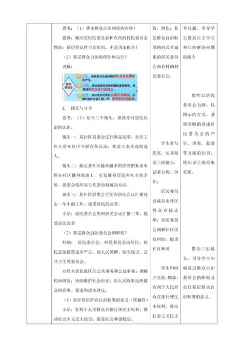 【核心素养目标】5.2 基本政治制度 教学设计（表格式）人教版八年级道德与法治 下册
