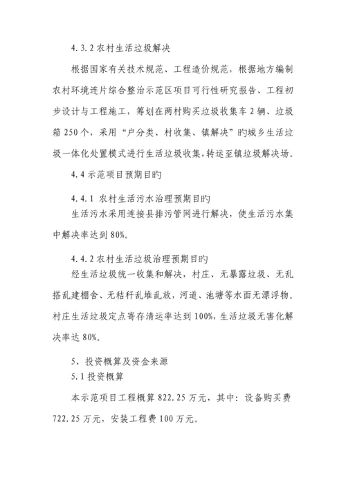 环境连片综合整治示范专项项目实施专题方案.docx