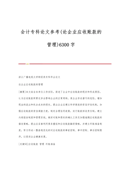 会计专科论文参考(论企业应收账款的管理)6300字.docx