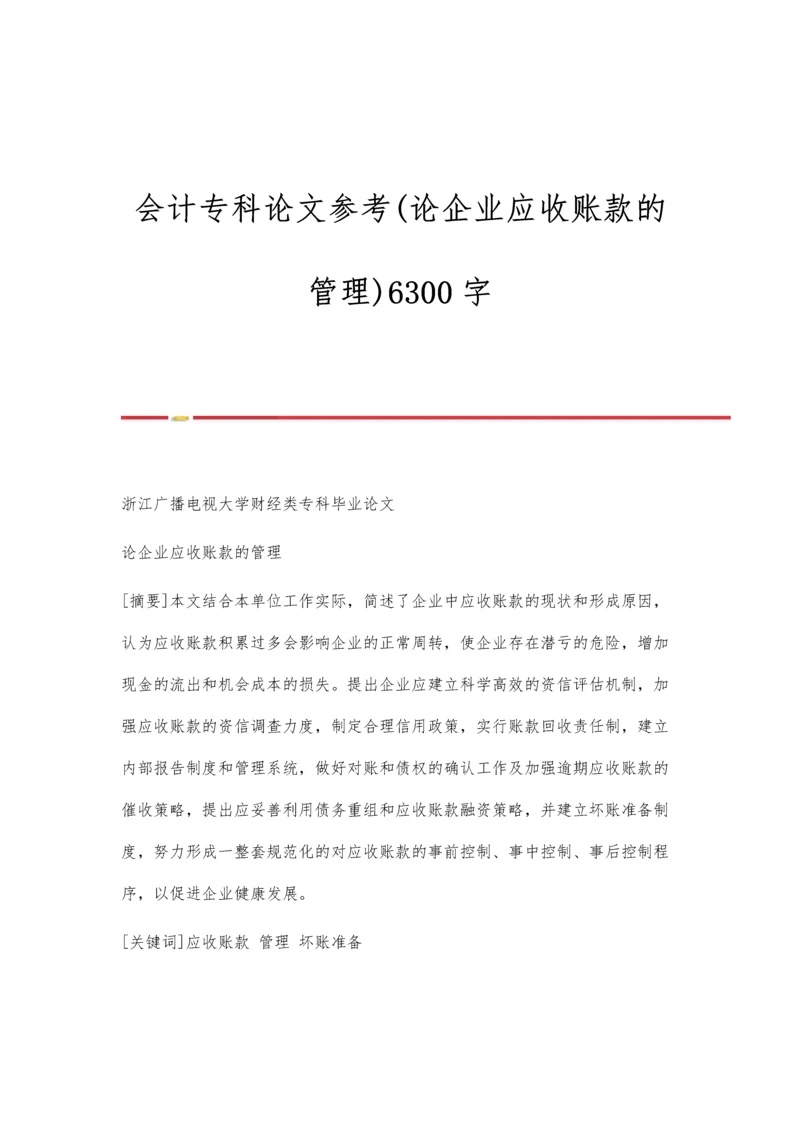 会计专科论文参考(论企业应收账款的管理)6300字.docx