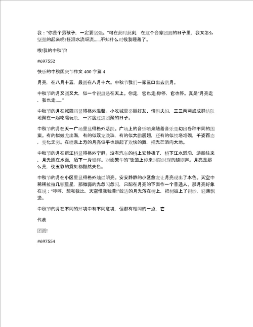 快乐的中秋国庆节作文400字4篇