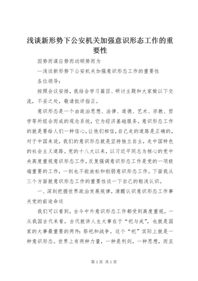 浅谈新形势下公安机关加强意识形态工作的重要性.docx