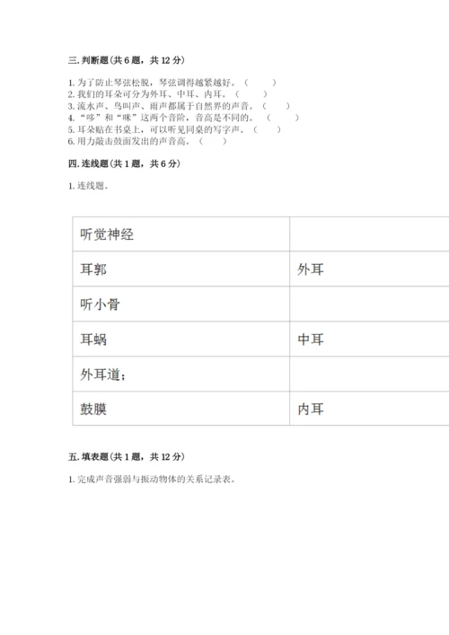 教科版科学四年级上册第一单元《声音》测试卷有答案.docx