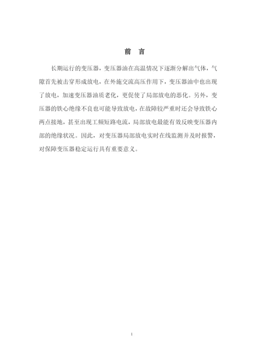 1论文配网设备局部放电在线监测.docx
