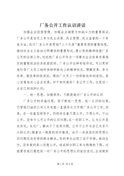 厂务公开工作认识讲话.docx