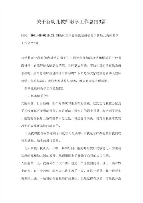 关于新幼儿教师教学工作总结3篇