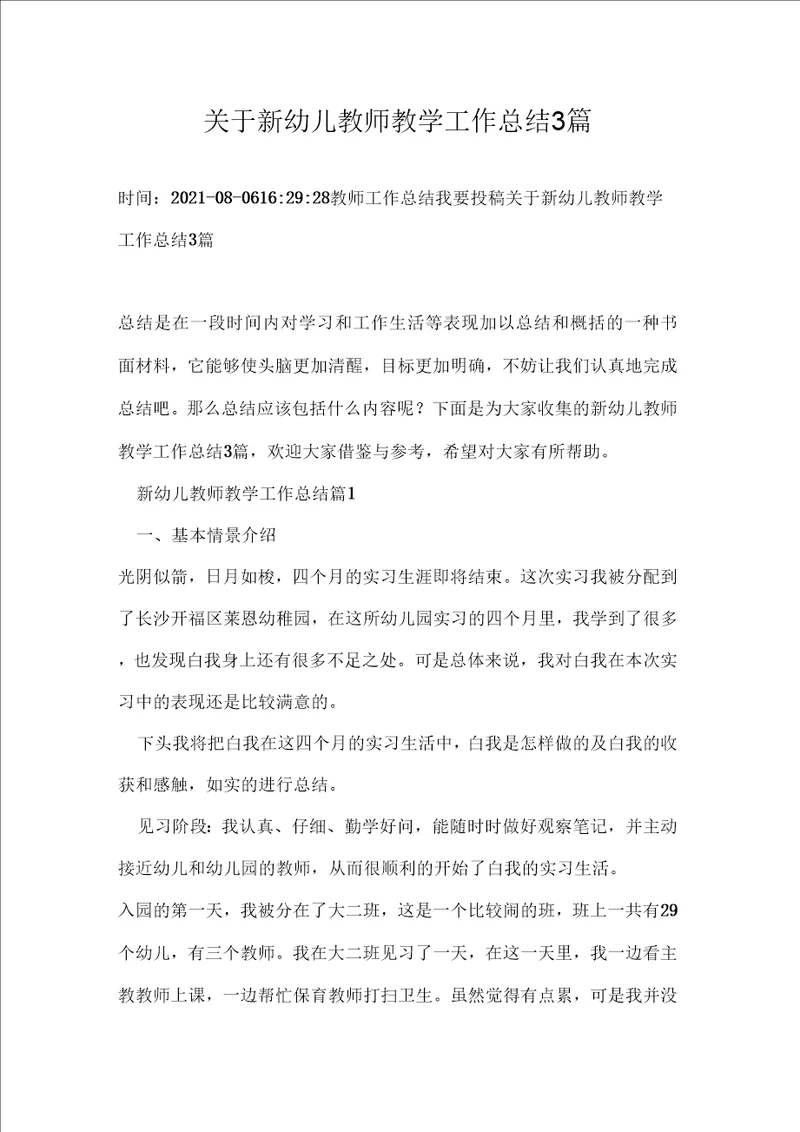 关于新幼儿教师教学工作总结3篇