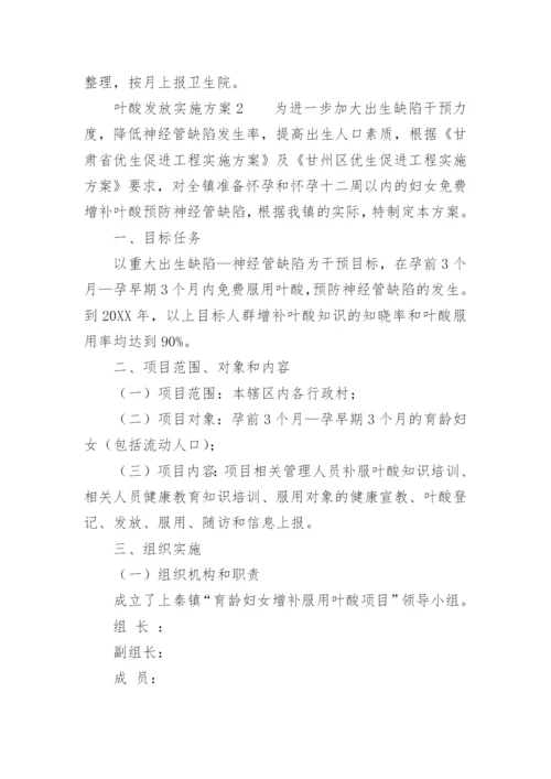 叶酸发放实施方案.docx