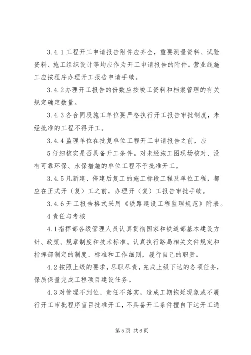 宁波铁路枢纽工程开工报告管理办法精编.docx