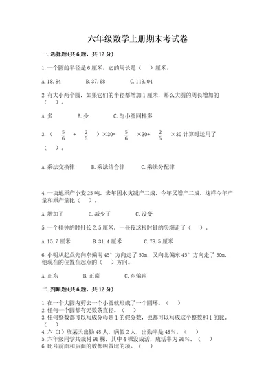 六年级数学上册期末考试卷附完整答案（名师系列）