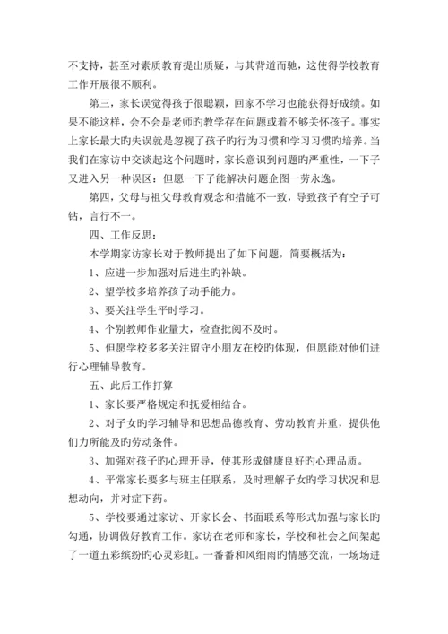 小学家访记录工作总结.docx