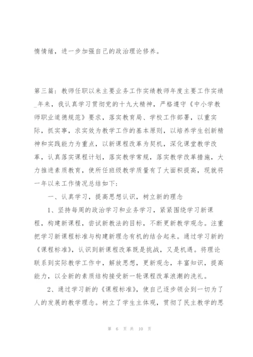 教师任职以来主要业务工作实绩教师年度主要工作实绩范文三篇.docx