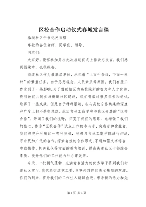 区校合作启动仪式春城发言稿.docx