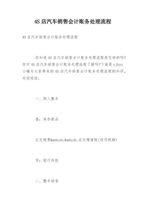 4S店汽车销售会计账务处理流程.docx