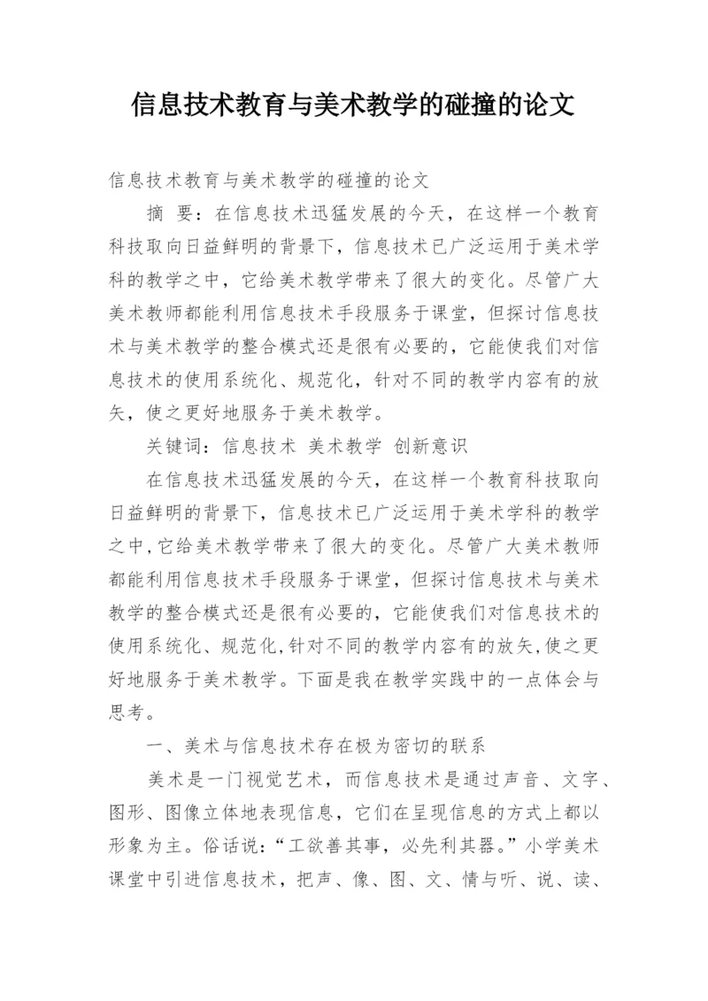 信息技术教育与美术教学的碰撞的论文.docx