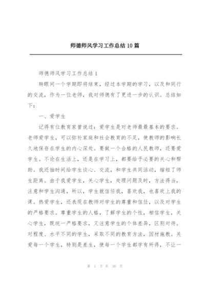 师德师风学习工作总结10篇.docx