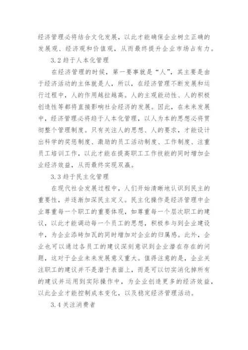 经济管理现代化与发展新趋势论文.docx