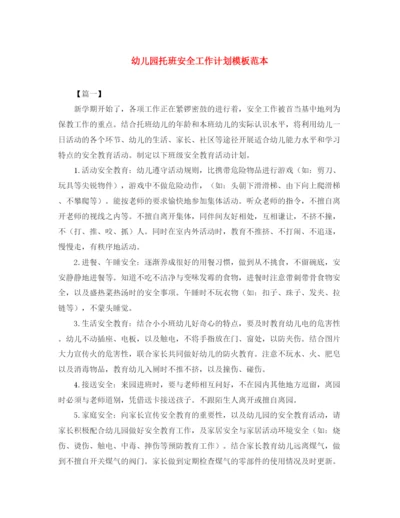 精编之幼儿园托班安全工作计划模板范本.docx
