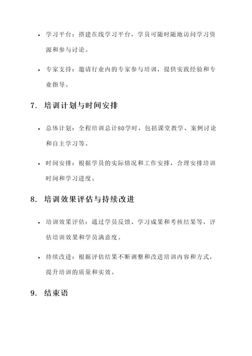 培训劳资员方案