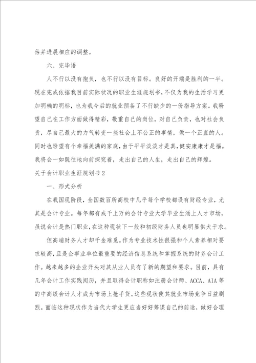 关于会计职业生涯规划书