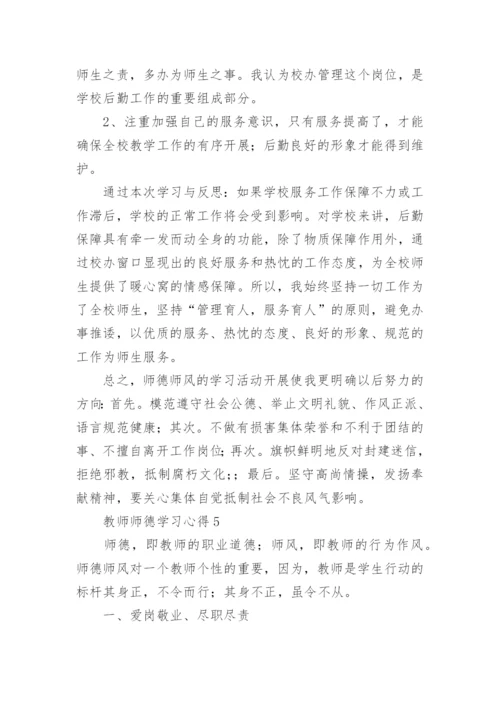 教师师德学习心得5篇.docx