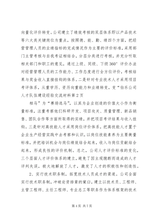 公司人才队伍建设经验交流材料.docx