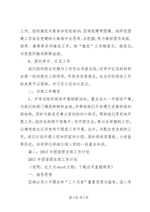 篇一：团委组织部工作计划 (2).docx