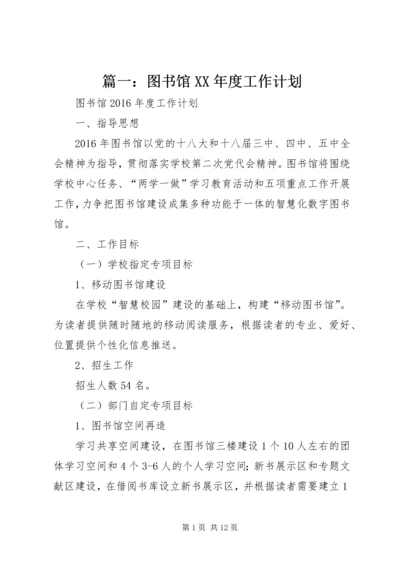 篇一：图书馆XX年度工作计划 (2).docx