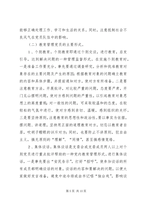 浅谈对党员经常性教育管理的措施和对策.docx