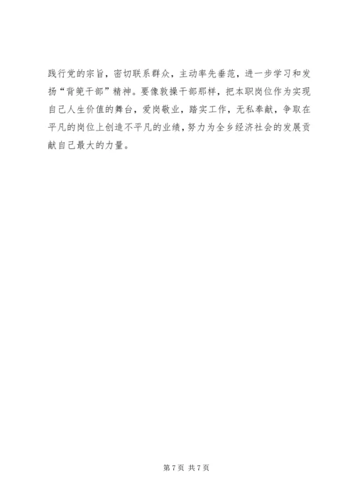 学习XX县区敦操乡“背篼干部”精神心得体会5篇范文 (2).docx