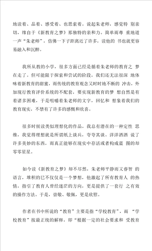 新教育之梦读书心得体会系列