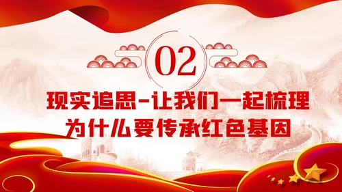 传承红色基因永葆奋斗本色党课学习PPT模板