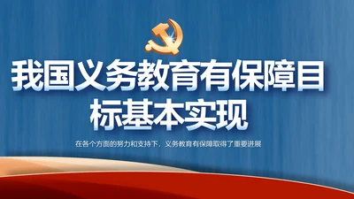 我国义务教育有保障目标基本实现PPT