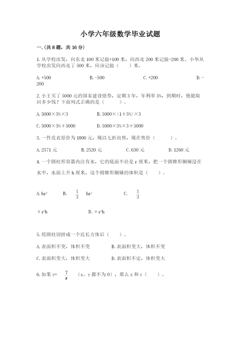 小学六年级数学毕业试题带答案（突破训练）.docx