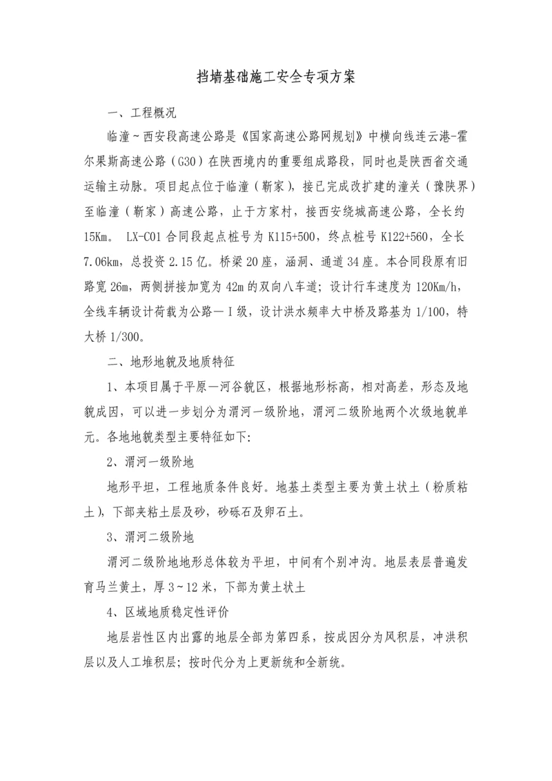 挡墙基础施工安全专项方案.docx