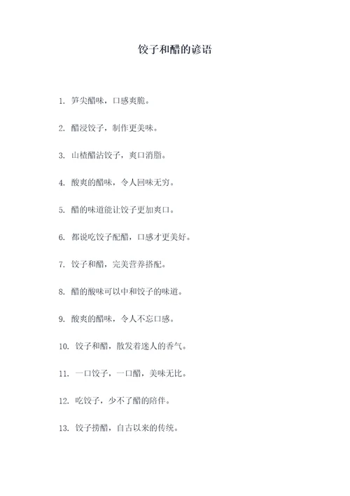 饺子和醋的谚语