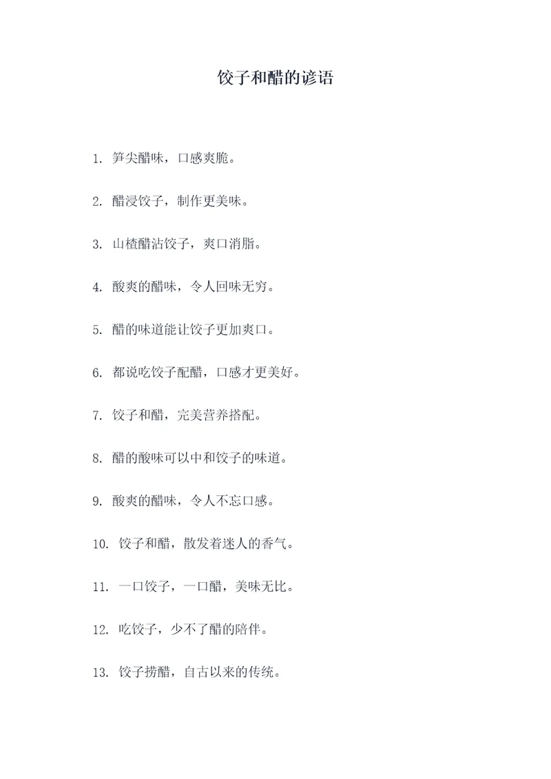 饺子和醋的谚语