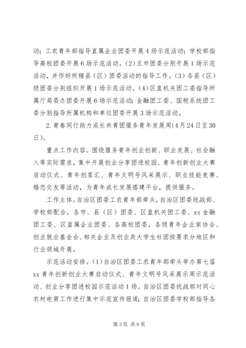 自治区委员会“五四”期间集中开展系列主题活动方案.docx