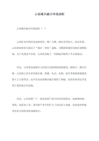 云南城乡融合环境剖析