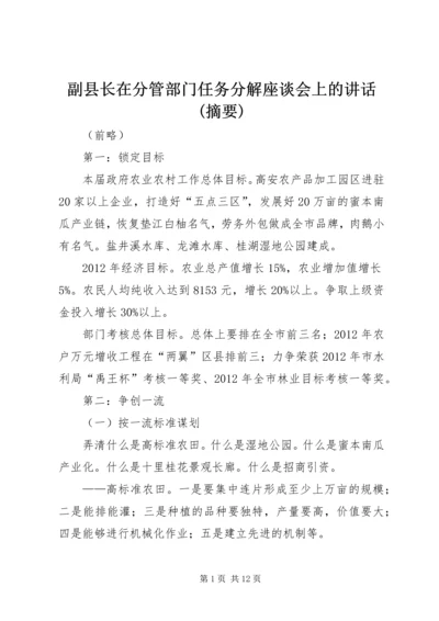 副县长在分管部门任务分解座谈会上的讲话(摘要) (2).docx