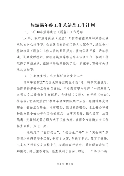 旅游局年终工作总结及工作计划 (2).docx