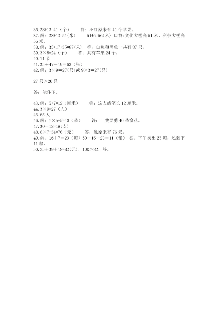 小学二年级数学应用题大全及参考答案【实用】.docx