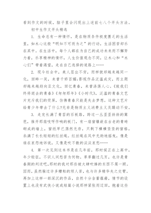 初中生作文开头写作指导.docx