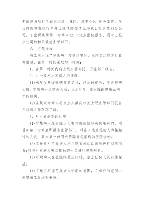 建筑工地疫情防控方案_1.docx