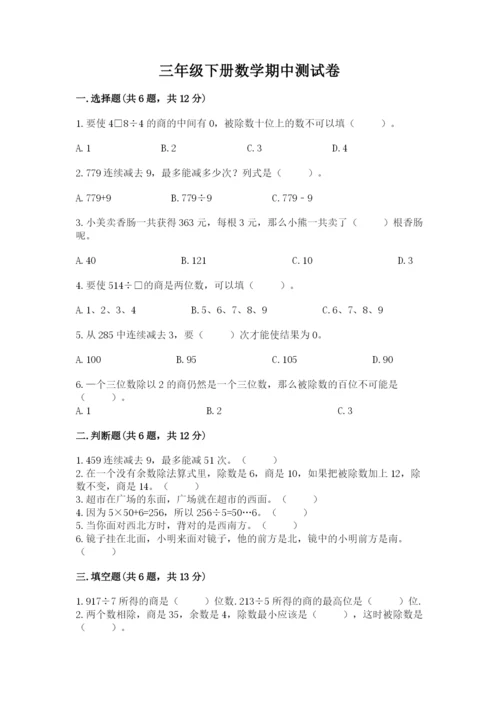 三年级下册数学期中测试卷及完整答案（全国通用）.docx