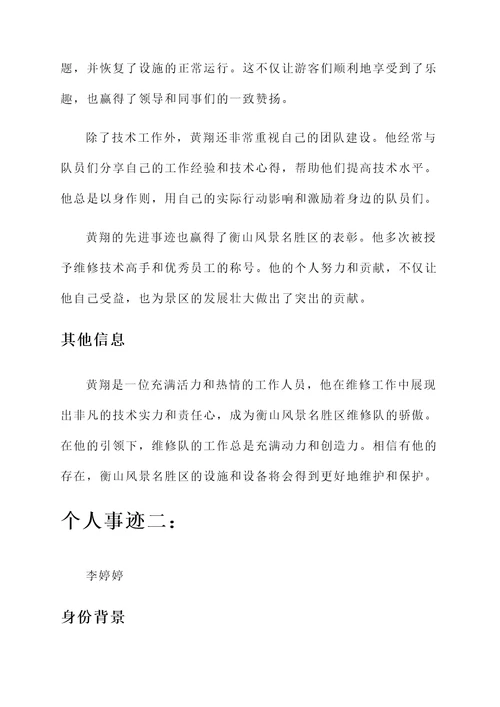 景区维修人员先进个人事迹