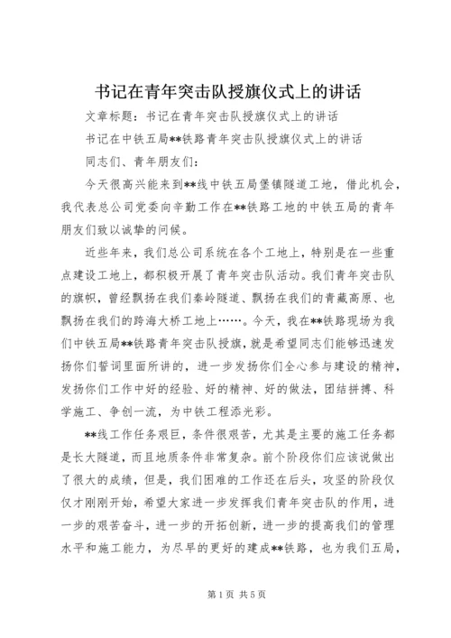 书记在青年突击队授旗仪式上的致辞.docx