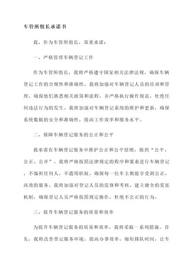 车管所组长承诺书